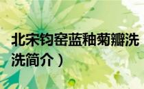 北宋钧窑蓝釉菊瓣洗（关于北宋钧窑蓝釉菊瓣洗简介）