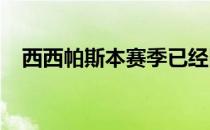西西帕斯本赛季已经四进巡回赛单打决赛