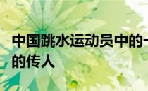 中国跳水运动员中的一员大将被称为是郭晶晶的传人