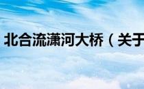 北合流潇河大桥（关于北合流潇河大桥简介）