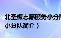 北圣板志愿服务小分队（关于北圣板志愿服务小分队简介）