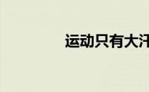 运动只有大汗淋漓才有效 