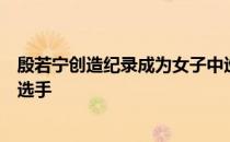 殷若宁创造纪录成为女子中巡历史上第一个转职业前取胜的选手