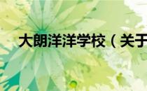 大朗洋洋学校（关于大朗洋洋学校简介）