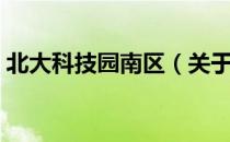 北大科技园南区（关于北大科技园南区简介）