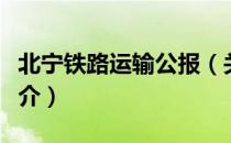 北宁铁路运输公报（关于北宁铁路运输公报简介）