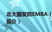 北大国发院EMBA（关于北大国发院EMBA简介）
