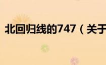 北回归线的747（关于北回归线的747简介）