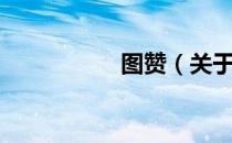 图赞（关于图赞简介）