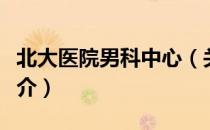 北大医院男科中心（关于北大医院男科中心简介）