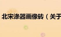 北宋涤器画像砖（关于北宋涤器画像砖简介）
