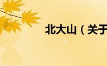 北大山（关于北大山简介）