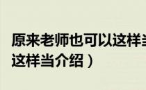 原来老师也可以这样当（关于原来老师也可以这样当介绍）