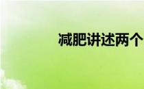 减肥讲述两个月的减肥过程