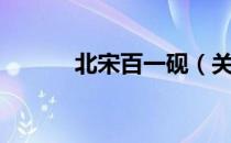 北宋百一砚（关于北宋百一砚）