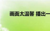 画面太温馨 播出一家三口的健身动作