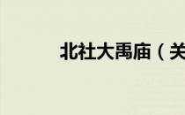 北社大禹庙（关于北社大禹庙）