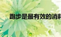 跑步是最有效的消耗热量和脂肪的方式