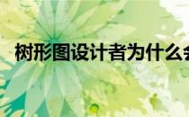 树形图设计者为什么会炸（树形图设计者）