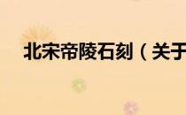 北宋帝陵石刻（关于北宋帝陵石刻简介）