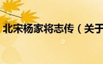 北宋杨家将志传（关于北宋杨家将志传简介）
