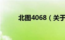 北图4068（关于北图4068简介）