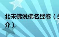 北宋佛说佛名经卷（关于北宋佛说佛名经卷简介）