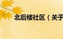 北后楼社区（关于北后楼社区简介）