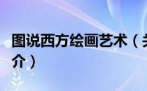 图说西方绘画艺术（关于图说西方绘画艺术简介）