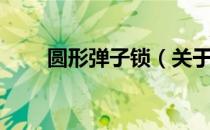 圆形弹子锁（关于圆形弹子锁简介）