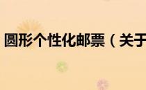 圆形个性化邮票（关于圆形个性化邮票简介）