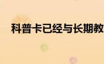 科普卡已经与长期教练哈蒙三世分道扬镳