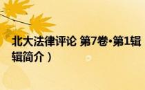 北大法律评论 第7卷·第1辑（关于北大法律评论 第7卷·第1辑简介）
