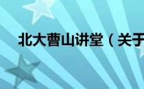 北大曹山讲堂（关于北大曹山讲堂简介）