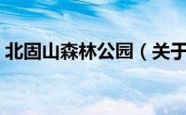 北固山森林公园（关于北固山森林公园简介）