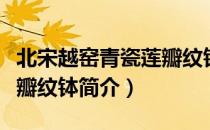 北宋越窑青瓷莲瓣纹钵（关于北宋越窑青瓷莲瓣纹钵简介）