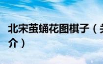 北宋茧蛹花图棋子（关于北宋茧蛹花图棋子简介）