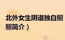 北外女生阴道独白照（关于北外女生阴道独白照简介）