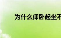为什么仰卧起坐不能消除腹部脂肪 
