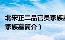北宋正二品官员家族墓（关于北宋正二品官员家族墓简介）