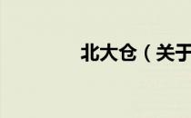 北大仓（关于北大仓简介）