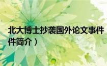 北大博士抄袭国外论文事件（关于北大博士抄袭国外论文事件简介）
