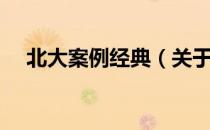 北大案例经典（关于北大案例经典简介）