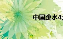 中国跳水4大传奇同框