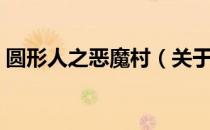 圆形人之恶魔村（关于圆形人之恶魔村简介）