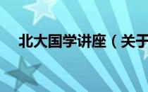 北大国学讲座（关于北大国学讲座简介）