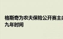 格斯奇为农夫保险公开赛主办方圣地亚哥世纪俱乐部工作了九年时间