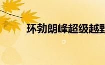 环勃朗峰超级越野赛举行线上赛吗