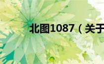 北图1087（关于北图1087简介）
