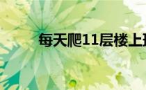 每天爬11层楼上班 为什么不减肥 